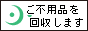 不用品　立川号 / ご不用品・粗大ゴミを、何でも回収・処分致します。 / 羽沢商店 立川営業部 / 東京都立川市, 国分寺市, 国立市, 日野市, 小金井市, 府中市, 武蔵野市, 三鷹市, 調布市 etc.